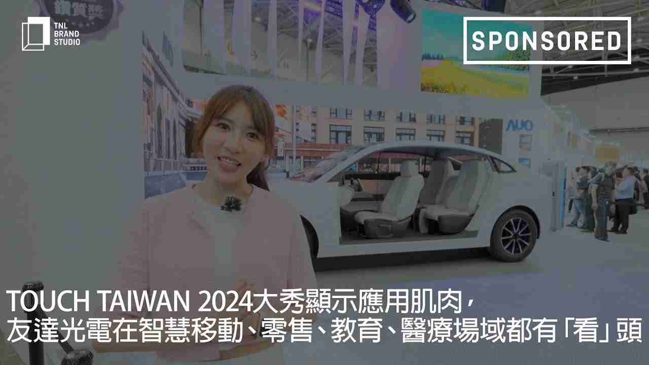 Touch Taiwan 2024大秀显示应用肌肉，，尊时凯龙光电在智慧移动、、、零售、、、、教育、、、、医疗场域都有「看」头