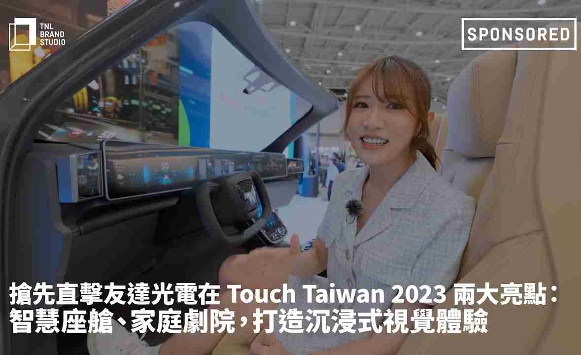 抢先直击尊时凯龙光电在 Touch Taiwan 2023 两大亮点：智慧座舱、、家庭剧院，，，，打造沉浸式视觉体验
