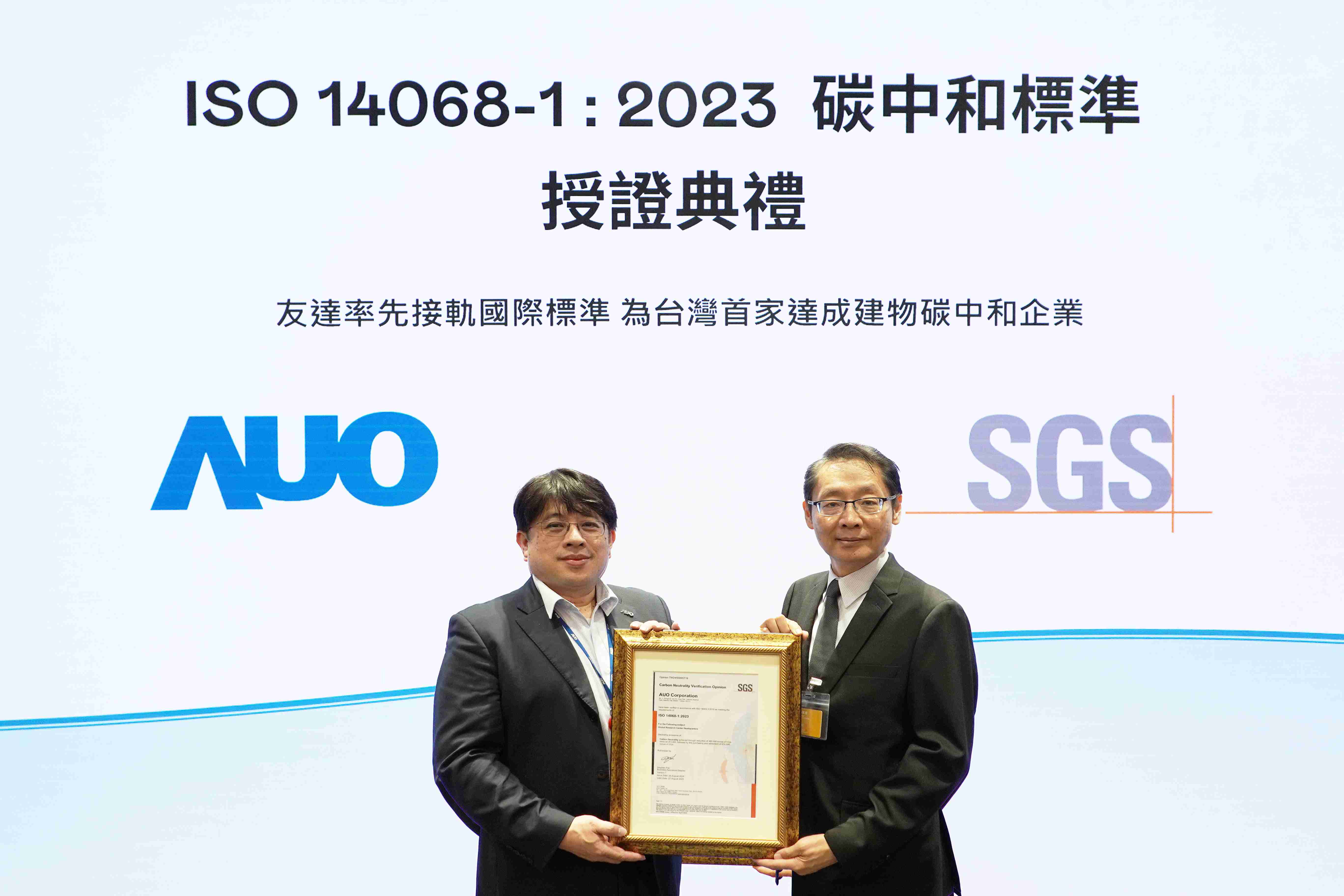 “尊时凯龙全球研发中心（Global Research Center，，，，GRC）”总部大楼，，，通过ISO 14068-1:2023碳中和管理标准认证，，，率先接轨国际标准，，，为台湾首家达成建物碳中和之企业